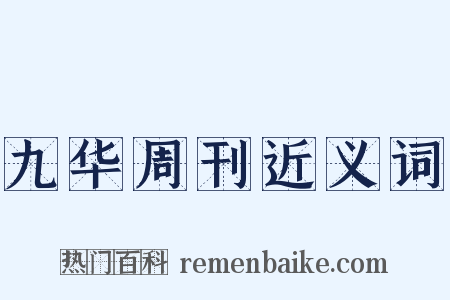九华周刊近义词是什么意思的图片